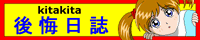 kitakita 後悔日誌