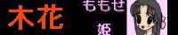 木花/カジャ