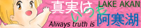 真実はいつも阿寒湖
